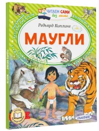 Маугли