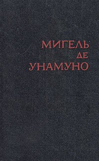 Мигель де Унамуно. Избранное в двух томах. Том 2