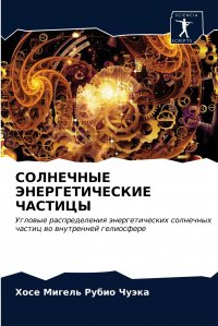 СОЛНЕЧНЫЕ ЭНЕРГЕТИЧЕСКИЕ ЧАСТИЦЫ Хосе Миге Рубио Чуэка купить читать скачать онлайн - BookMix.ru