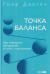 Отзывы о книге Точка баланса. Как победить выгорание и стать счастливым