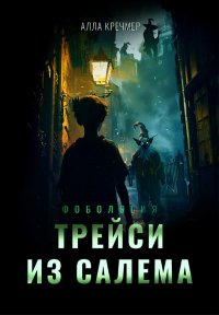 Трейси из Салема Алла Кречмер купить читать скачать онлайн - BookMix.ru