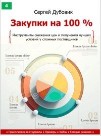 Закупки на 100%. Инструменты снижения цен и получения лучших условий у сложных поставщиков С. В. Дубовик купить читать скачать онлайн - BookMix.ru