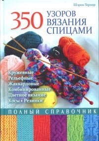350 узоров вязания спицами. Полный справочник Ш. Тернер купить читать скачать онлайн - BookMix.ru