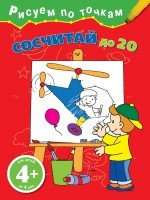 Сосчитай до 20, Наталья Воскобойник