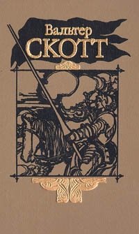 Обложка книги Вальтер Скотт. Собрание сочинений в двадцати томах. Том 6, Вальтер Скотт