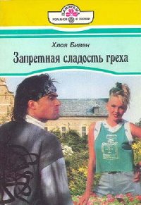 Запретная сладость греха Хлоя Бивен купить читать скачать онлайн - BookMix.ru
