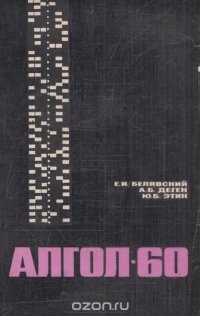 Алгол-60, Е. И. Белявский, А. Б. Деген, Этин Ю.Б. Алгол-60, Е. И. Белявский, А. Б. Деген, Этин Ю.Б.