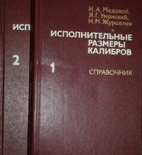 Исполнительные размеры калибров, Медовой Игорь Александрович