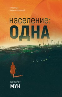 Население: одна, Э. Мун