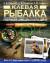 Купить Клевая рыбалка. Полная энциклопедия, В. Д. Рафеенко, А. М. Смехов, Д. А. Зарайский Купить Клевая рыбалка. Полная энциклопедия, В. Д. Рафеенко, А. М. Смехов, Д. А. Зарайский