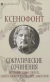 Купить Сократические сочинения, Ксенофонт