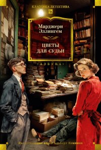 Цветы для судьи Марджери Эллингем купить читать скачать онлайн - BookMix.ru