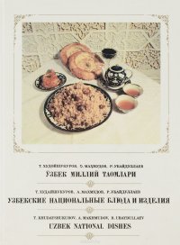Узбек миллий таомлари / Узбекские национальные блюда и изделия / Uzbek national dishes