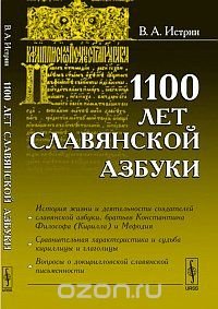 1100 лет славянской азбуки, В. А. Истрин