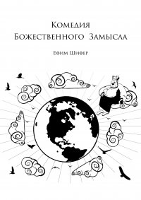 Комедия Божественного Замысла Ефим Шифер купить читать скачать онлайн - BookMix.ru