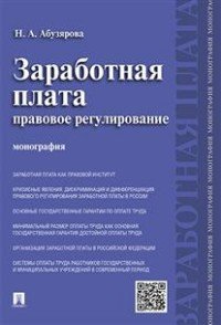 Заработная плата. Правовое регулирование