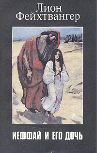 Иеффай и его дочь