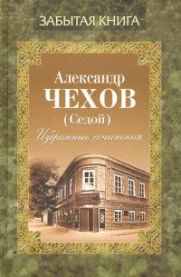 Избранные сочинения, Александр Павлович Чехов