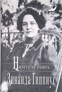 Ничего не боюсь