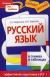 Рецензии на книгу Русский язык в схемах и таблицах