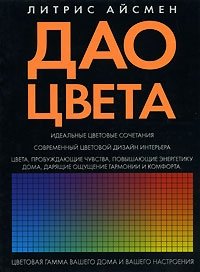 Дао цвета, Литрис Айсмен Дао цвета, Литрис Айсмен