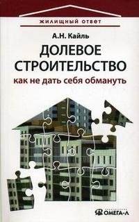 Долевое строительство. Как не дать себя обмануть