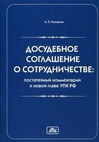 Досудебное соглашение о сотрудничестве. Постатейный комментарий к новой главе УПК РФ
