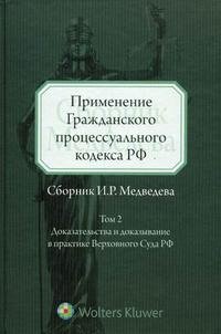 Применение Гражданского процессуального кодекса РФ. Том 2. Доказательства и доказывание в практике Верховного Суда РФ