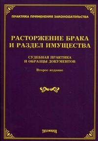 Расторжение брака и раздел имущества. Судебная практика и образцы документов