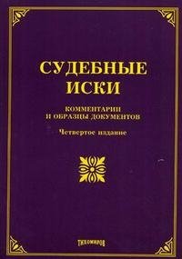 Судебные иски. Комментарии и образцы документов