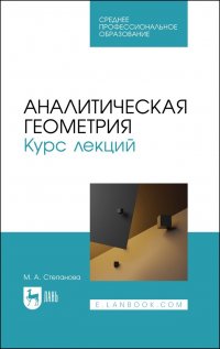 Аналитическая геометрия. Курс лекций. Учебное пособие для СПО Марина Александровна Степанова купить читать скачать онлайн - BookMix.ru