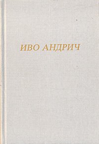 Мост на Дрине
