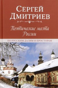 Поэтические места России. По русским далям и просторам, Сергей Николаевич Дмитриев Поэтические места России. По русским далям и просторам, Сергей Николаевич Дмитриев