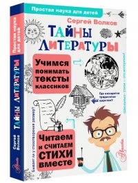 Тайны литературы Волков Сергей Владимирович купить читать скачать онлайн - BookMix.ru