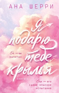 Я подарю тебе крылья. Книга 1 Ана Шерри купить читать скачать онлайн - BookMix.ru