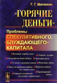 "Горячие деньги". Проблемы спекулятивного, "блуждающего" капитала Г. Г. Матюхин купить читать скачать онлайн - BookMix.ru
