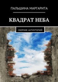 Квадрат неба