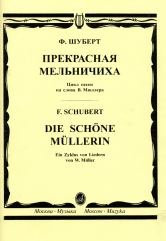 Цикл прекрасная мельничиха. Мельничиха Шуберт. Вокальный цикл прекрасная мельничиха. Ф Шуберт прекрасная мельничиха. Франц Шуберт вокальный цикл прекрасная мельничиха.