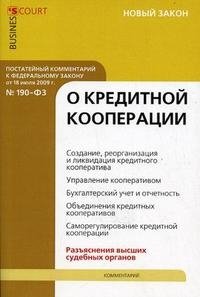 Постатейный комментарий к Федеральному закону "О кредитной кооперации"