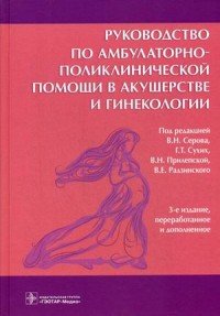 Руководство по амбулаторно-поликлинической помощи в акушерстве и гинекологии