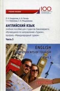 Английский язык. Учебное пособие. Часть 3 / English for Students of Tourism: Part 3 Л. Н. Кондратюк, А. И. Лагерь, Т. Н. Любимова, О. В. Мещерякова купить читать скачать онлайн - BookMix.ru