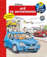 Что? Почему? Зачем? Все об автомобилях (с волшебными окошками), А. Эрне
