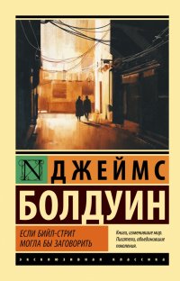Если Бийл-стрит могла бы заговорить Джеймс Болдуин купить читать скачать онлайн - BookMix.ru