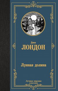 Лунная долина, Джек Лондон