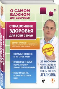 Справочник здоровья для всей семьи, Сергей Агапкин