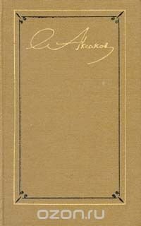 С. Т. Аксаков. Собрание сочинений в трех томах. Том 2 Сергей Аксаков купить читать скачать онлайн - BookMix.ru