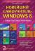 Отзывы о книге Новейший самоучитель Windows 8 + самые полезные программы