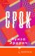 Купить Срок, Луиза Эрдрич