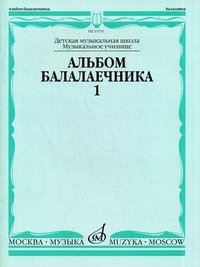 Альбом балалаечника. Вып.1. Сост. И. Иншаков, А. Горбачев