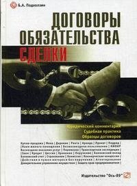Договоры, обязательства, сделки. Юридический комментарий. Судебная практика. Образцы договоров Б. А. Подхолзин купить читать скачать онлайн - BookMix.ru